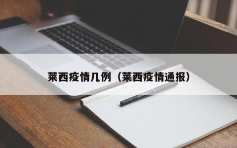 莱西疫情几例（莱西疫情通报）
